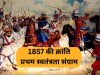 1857 की क्रांति का इतिहास: भारत की आज़ादी की पहली जंग