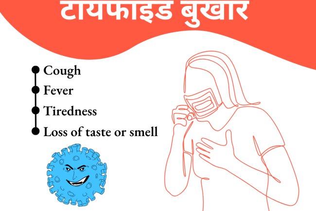 टायफाइड बुखार (Typhoid Fever) क्यों फ़ैल रहा है तेजी से ? जाने लक्षण , बचाव और उपचार