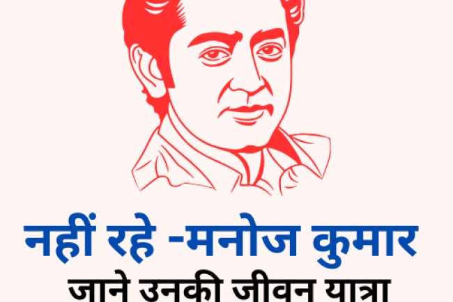 भारत कुमार मनोज कुमार की जीवन यात्रा: एक सच्चे देशभक्त अभिनेता की कहानी