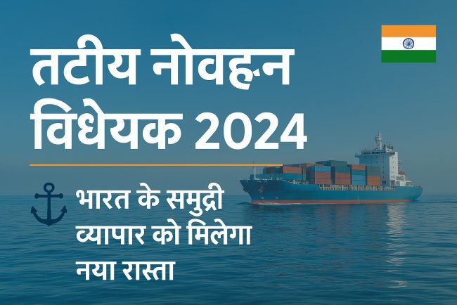 तटीय नौवहन विधेयक 2024 – भारत के समुद्री व्यापार को मिलेगी नई रफ्तार