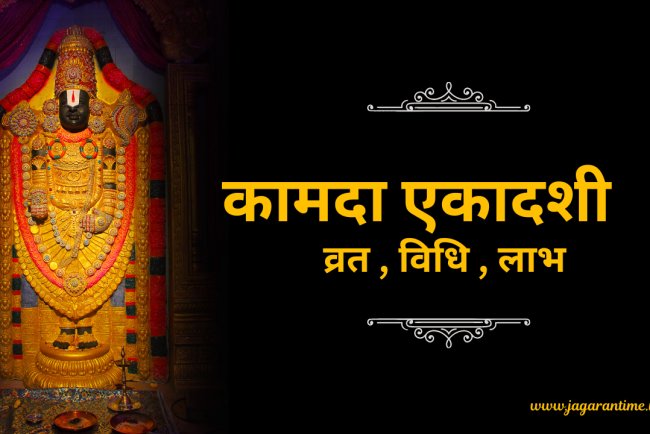 कामदा एकादशी 2025: व्रत कथा, महत्व और पूजन विधि