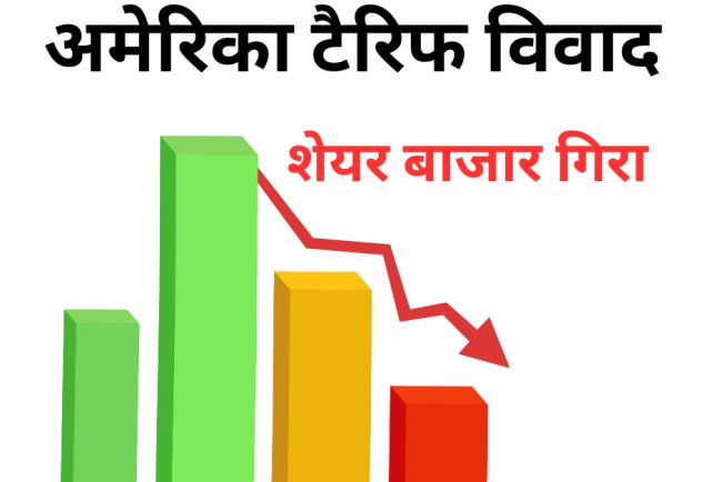 अमेरिका में टैरिफ विवाद से शेयर बाजार में भारी गिरावट, निवेशकों में चिंता