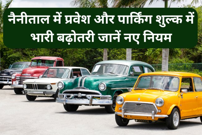 नैनीताल में प्रवेश और पार्किंग शुल्क में भारी बढ़ोतरी: जानें नए नियम