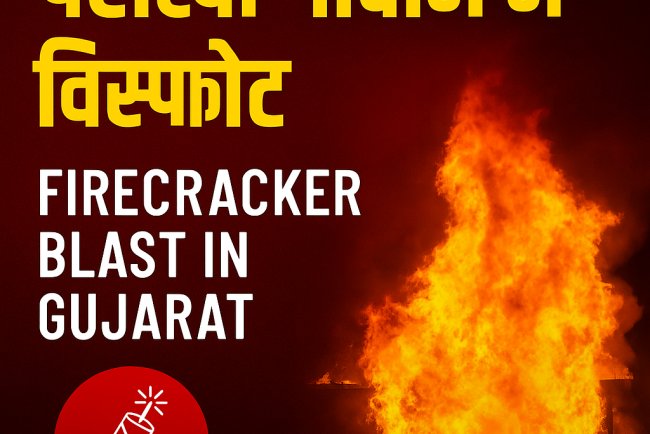 गुजरात में पटाखा गोदाम में भीषण विस्फोट, कई लोगों की मौत और घायल