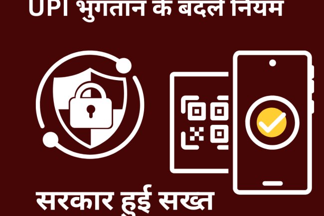 UPI भुगतान में सुरक्षा बढ़ोतरी: जानें नए नियम और उपाय