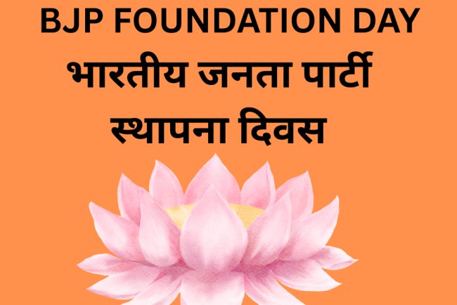 भारतीय जनता पार्टी का स्थापना दिवस: BJP FOUNDATION DAY