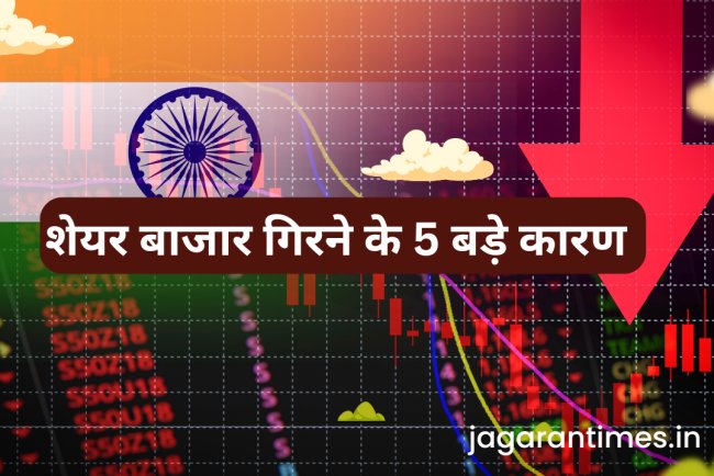 शेयर बाजार में गिरावट क्यों? जानिए बिकवाली के 5 बड़े कारण