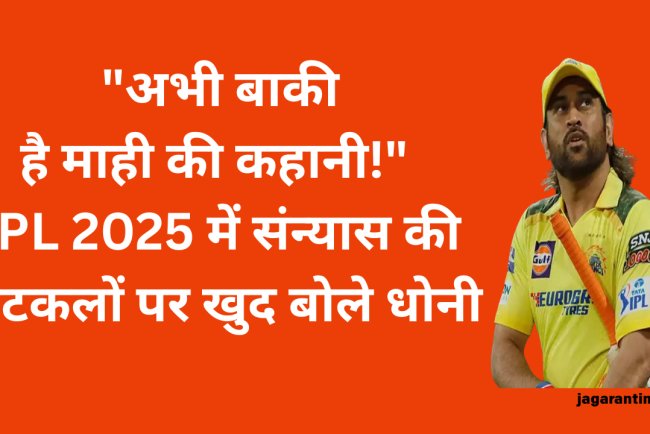 MS Dhoni अचानक IPL 2025 के बीच नहीं लेंगे संन्यास; खुद माही ने कर दिया साफ!