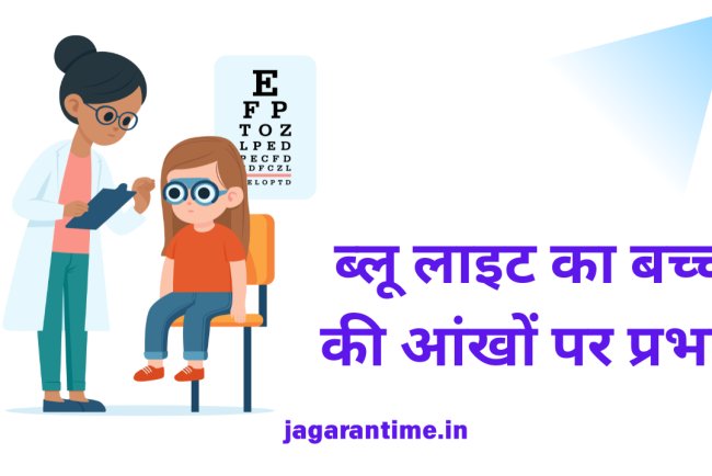 स्क्रीन से निकलने वाली ब्लू लाइट बच्चों की आंखों को पहुंचाती है नुकसान, बचने के लिए फॉलो करें 5 टिप्स