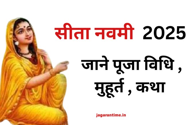 कब है सीता नवमी 2025? जानें शुभ मुहूर्त, पूजा विधि, व्रत कथा और धार्मिक महत्व