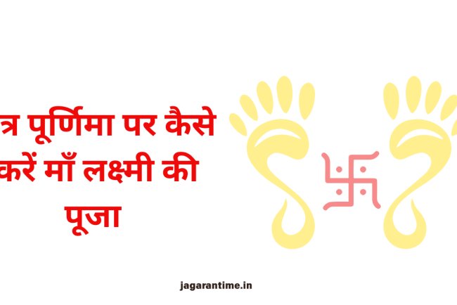 चैत्र पूर्णिमा पर करें ये लक्ष्मी पाठ, बरसेगी धन वर्षा और मिलेगी माँ की कृपा