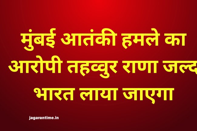 मुंबई आतंकी हमले का आरोपी तहव्वुर राणा जल्द भारत लाया जाएगा, अमेरिका में तेज हुई प्रत्यर्पण प्रक्रिया