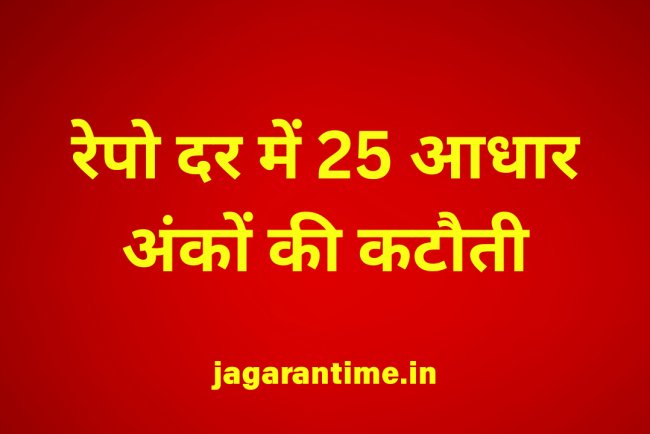 रेपो दर में 25 आधार अंकों की कटौती: RBI गवर्नर ने जताई वैश्विक मंदी की चिंता