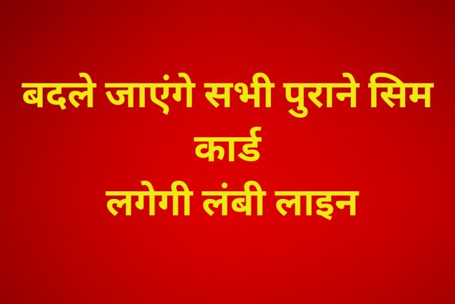बदले जाएंगे सभी पुराने सिम कार्ड: जानिए क्या है सरकार की तैयारी और आम जनता पर असर