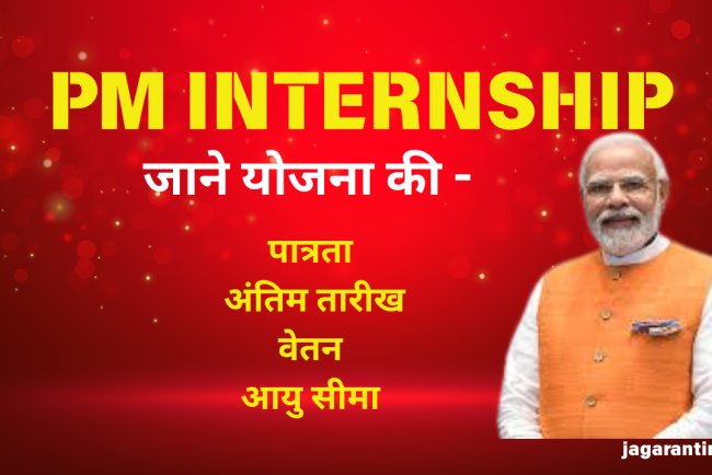 PM Internship Yojana 2025:  आवेदन की अंतिम तिथि बढ़ाकर 15 अप्रैल, 2025 कर दी गई है।  Apply by April 15 for Paid Government Internships