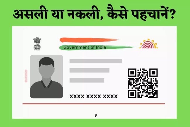AI से बन रहे फर्जी आधार कार्ड! असली-नकली की पहचान करने के आसान तरीके