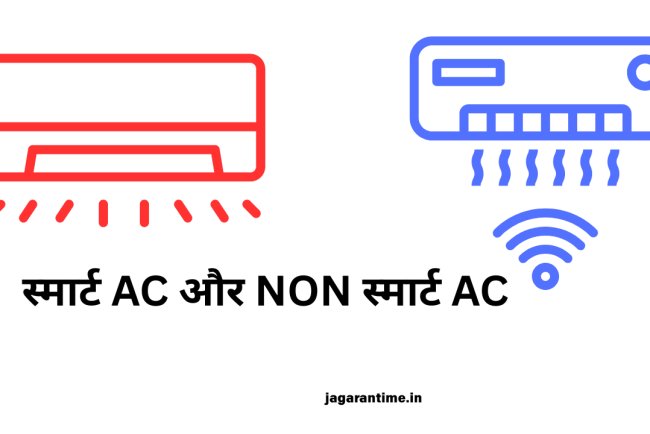 स्मार्ट और नॉन-स्मार्ट एसी में क्या अंतर है? कौन-सा लेना रहेगा फायदेमंद?