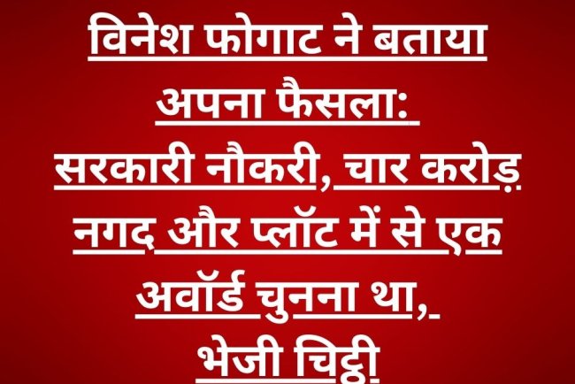 विनेश फोगाट ने सरकार को भेजी चिट्ठी: सरकारी नौकरी, 4 करोड़ या प्लॉट में से चुना एक अवॉर्ड