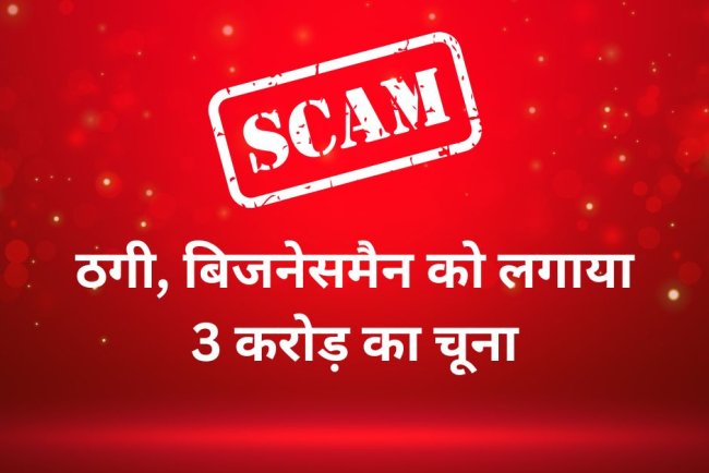 ग्रेटर नोएडा में जमीन दिलाने के नाम पर 3 करोड़ की ठगी, बिजनेसमैन से हुई धोखाधड़ी