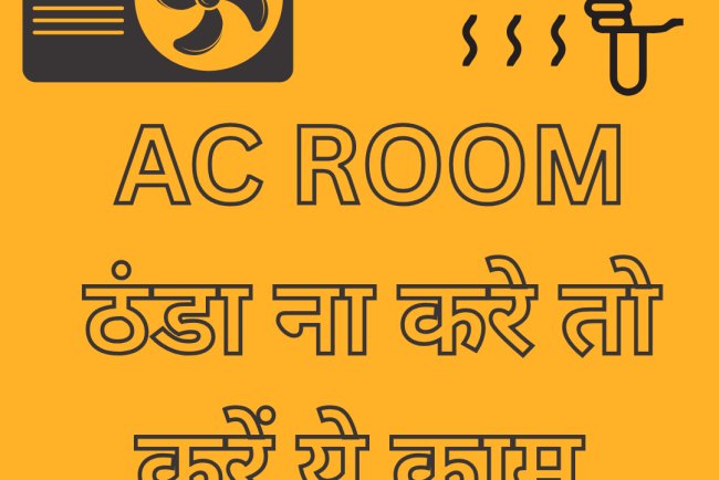 AC चलाने पर भी रूम ठंडा नहीं हो रहा? जानें कारण और पाएं आसान समाधान