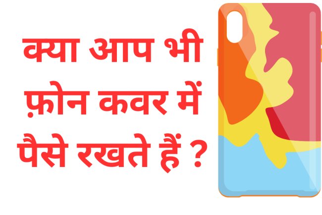 गर्मी में फोन कवर में नोट या कार्ड रखना हो सकता है खतरनाक: जानिए वजह और समाधान