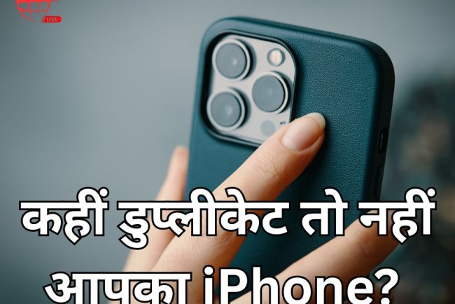 कहीं डुप्लीकेट तो नहीं आपका iPhone? इन 5 आसान तरीकों से करें असली-नकली की पहचान