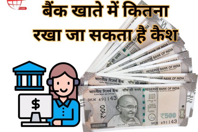Cash Deposit Rules: अपने बैंक खाते में कितना रखा जा सकता है कैश, क्या कहता है RBI का नियम?