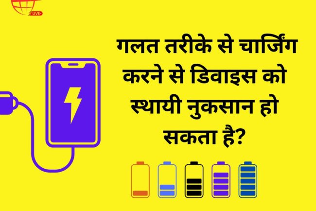 इलेक्ट्रॉनिक डिवाइस चार्ज करते समय इन बातों का जरूर रखें ध्यान, गलत तरीका कर सकता है बड़ा नुकसान