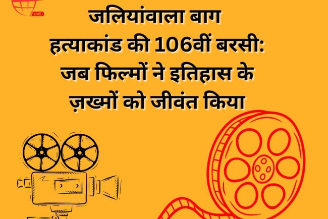 जलियांवाला बाग हत्याकांड की 106वीं बरसी: जब फिल्मों ने इतिहास के ज़ख्मों को जीवंत किया