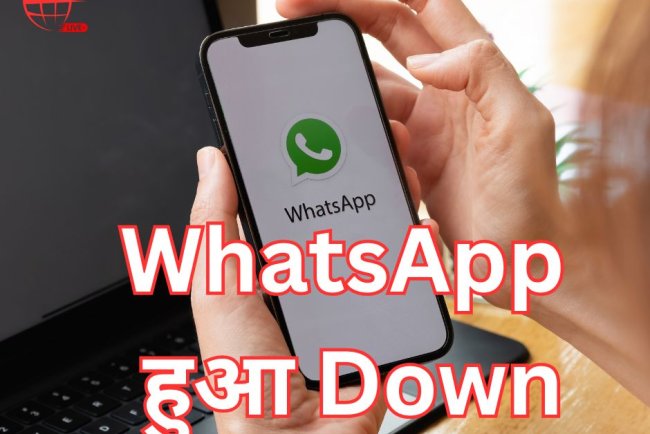 व्हाट्सएप हुआ डाउन: मैसेज भेजने और रिसीव करने में परेशानी, यूजर्स परेशान
