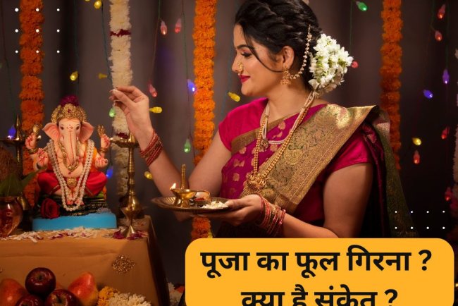 मंदिर में पूजा करने जाये फूल गिर जाये तो इसका क्या अर्थ होता है?