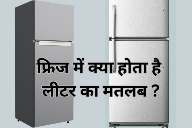 फ्रिज में लीटर का क्या मतलब होता है? जानें सही कैपेसिटी कैसे चुनें
