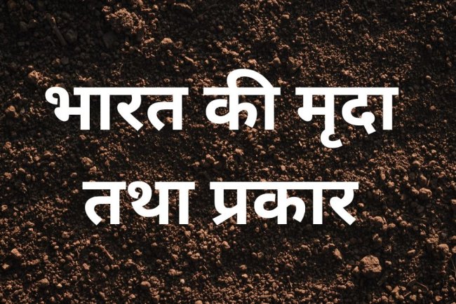 भारत की मिट्टी: विविधता, विशेषताएं और कृषि में इसका महत्व