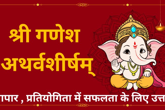 श्री गणेश अथर्वशीर्ष स्तोत्र: संपूर्ण संस्कृत पाठ