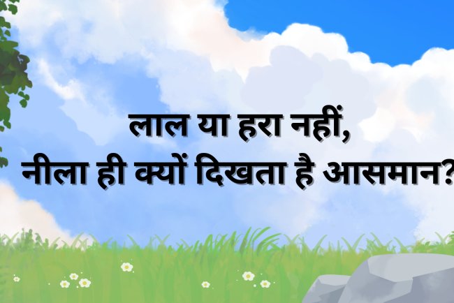 नीला आसमान: क्यों नहीं लाल या हरा?