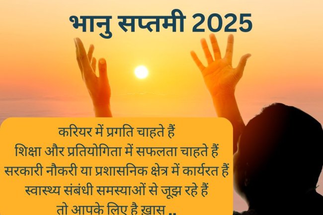 Bhanu Saptami 2025: भानु सप्तमी पर ऐसे करें सूर्य देव की पूजा, मिलेगी करियर में तरक्की