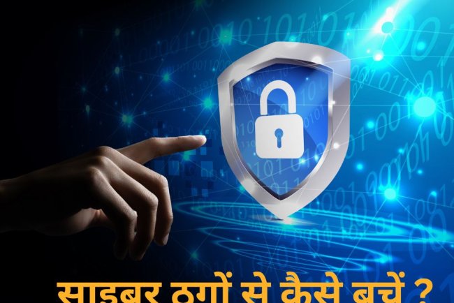 मेहनत की कमाई पर साइबर ठगों की नजर: ऑनलाइन फ्रॉड से बचने के 8 जरूरी टिप्स