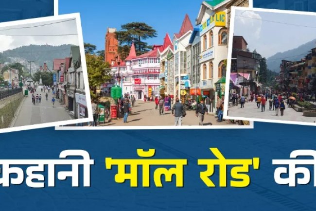 हर हिल स्टेशन पर क्यों होती है 'मॉल रोड'? जानिए इसका इतिहास और दिलचस्प तथ्य