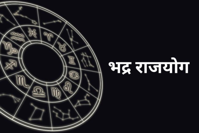 भद्र राजयोग 2025: मिथुन राशि में बनेगा शुभ योग, इन राशियों की चमकेगी किस्मत