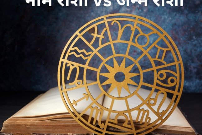 नाम की राशि और जन्म की राशि में क्या फर्क है? जानें कौन-सी राशि ज्यादा जरूरी है