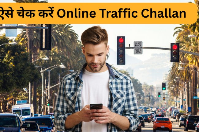 ऐसे चेक करें Online Traffic Challan – जानिए दो सबसे आसान और सुरक्षित तरीके