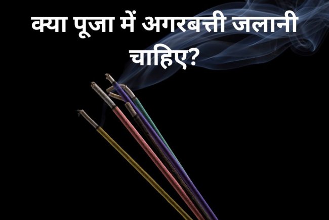 क्या पूजा में अगरबत्ती जलानी चाहिए? जानें धार्मिक, वैज्ञानिक और पर्यावरणीय दृष्टिकोण