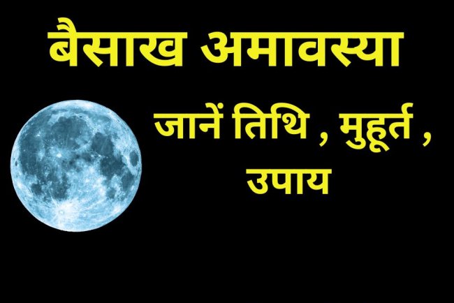 Vaishakh Amavasya 2025: अमावस्या पर इस शुभ मुहूर्त में करें स्नान और दान, होंगे चमत्कारी लाभ
