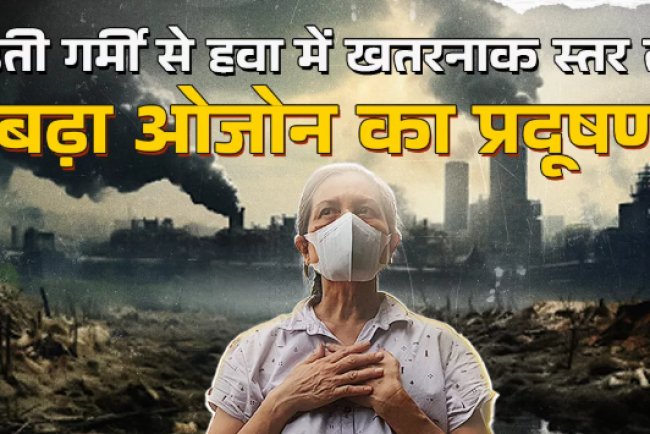 दिल्ली के कई इलाकों में सामान्य दो गुना तक बढ़ा ओजोन का स्तर, सेहत को पहुंचा रहा नुकसान