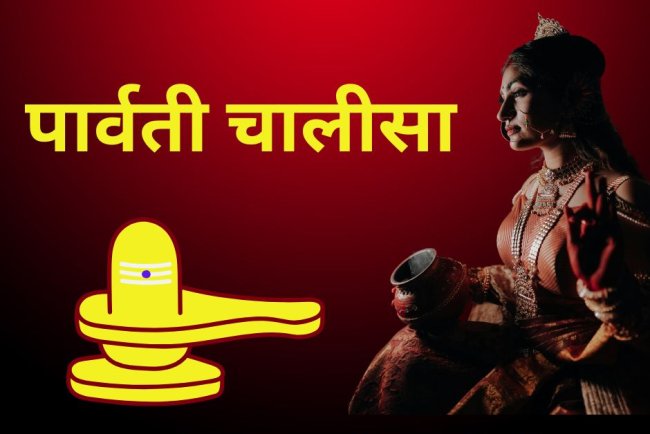 पार्वती चालीसा | माँ पार्वती की कृपा पाने वाली चालीसा हिंदी में
