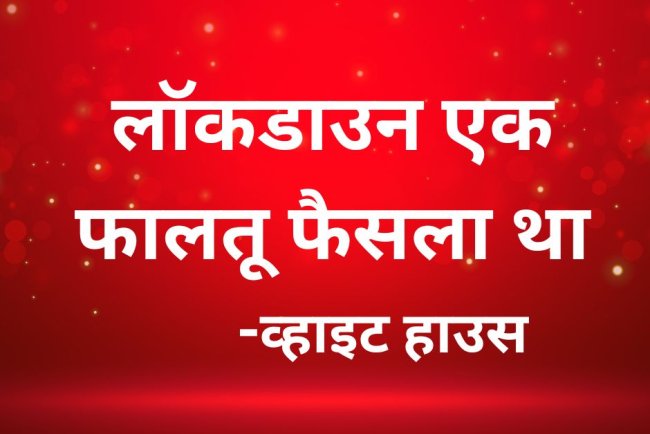 Covid-19: व्हाइट हाउस ने बदला कोरोना वेबसाइट का नाम, लॉकडाउन को बताया फालतू फैसला