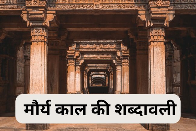 मौर्य काल की शब्दावली: प्रशासन, धर्म और समाज की ऐतिहासिक झलक