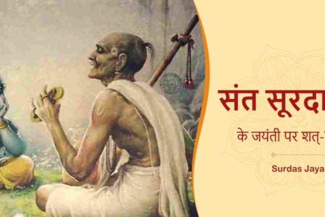 सूरदास जयंती 2025: जानिए तिथि, महत्व और पढ़ें सूरदास जी के अमर दोहे