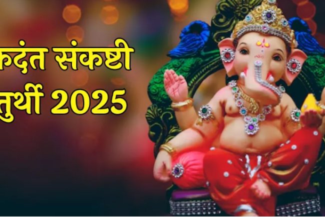 एकदंत संकष्टी चतुर्थी 2025: जानिए तिथि, पूजा विधि, व्रत कथा और चंद्रोदय का समय