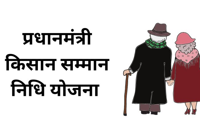 क्या पति-पत्नी दोनों को मिल सकता है पीएम किसान योजना का लाभ? जानिए नियम और सच्चाई